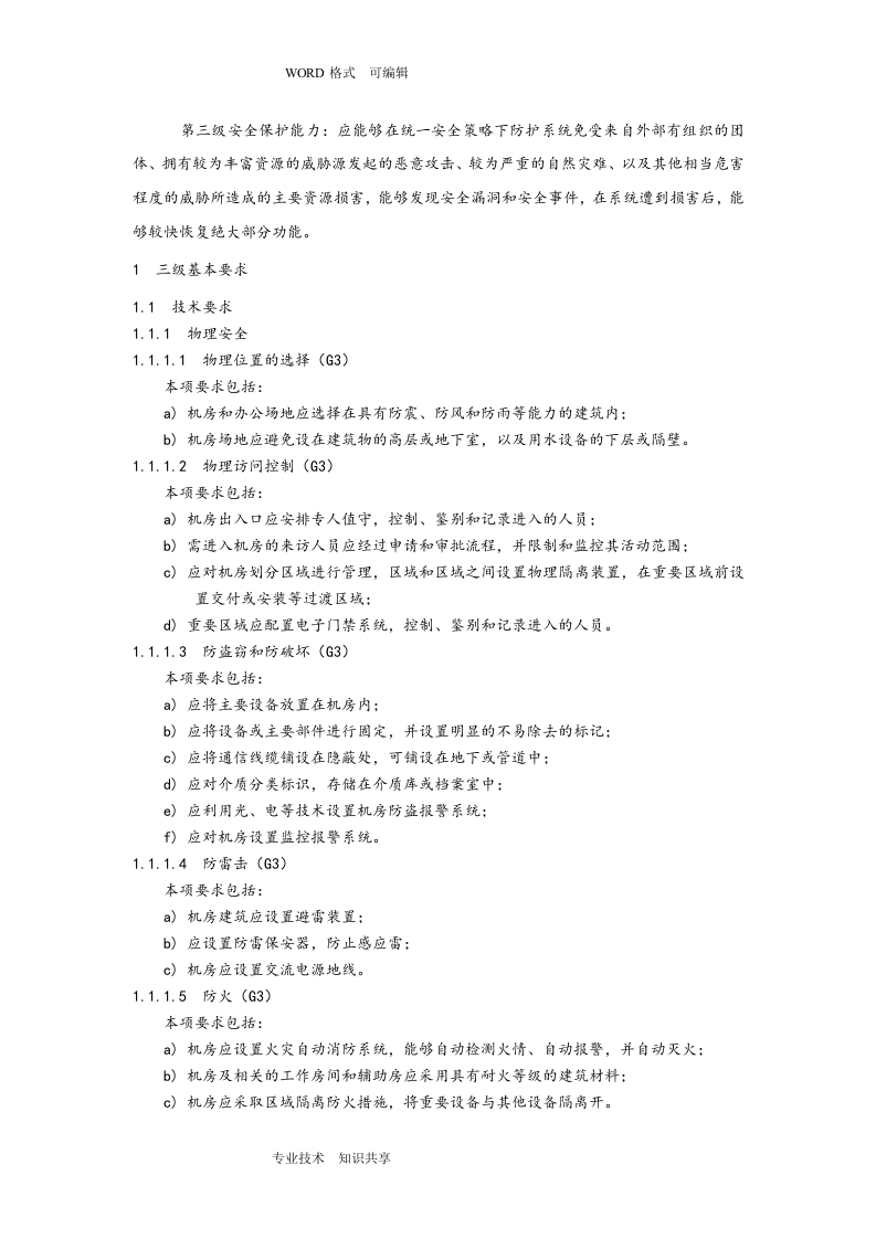 信息系统安全等级保护三级基本要求_ITIL之家(www.itilzj.com)_.doc 第3页