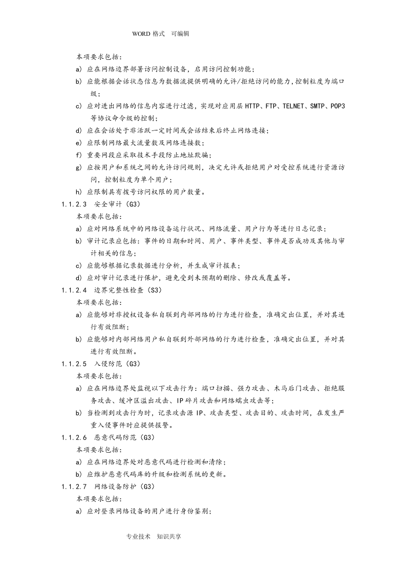 信息系统安全等级保护三级基本要求_ITIL之家(www.itilzj.com)_.doc 第5页