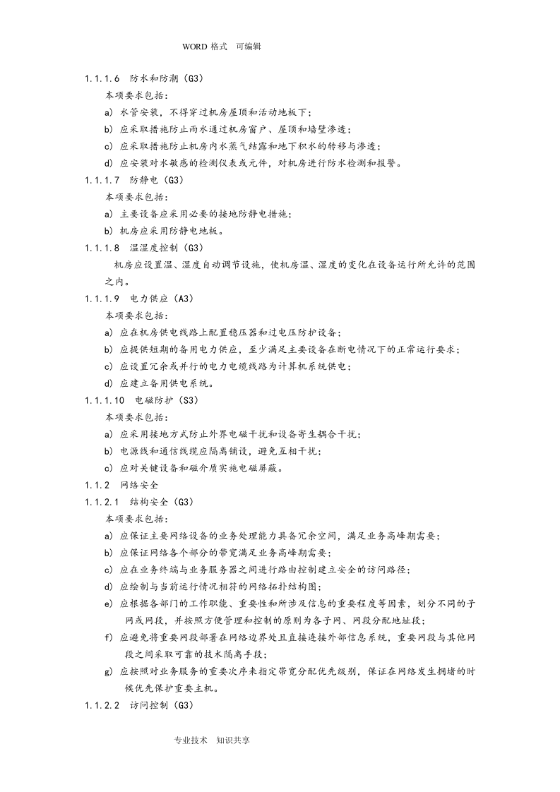 信息系统安全等级保护三级基本要求_ITIL之家(www.itilzj.com)_.doc 第4页