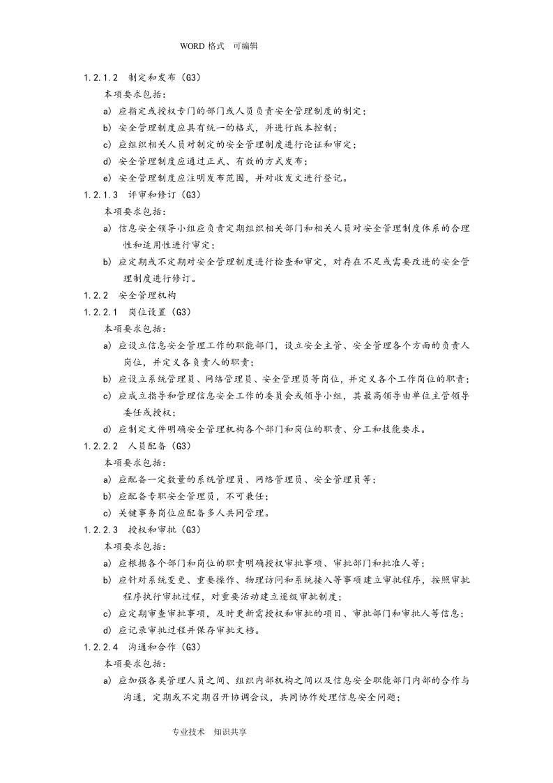 信息系统安全等级保护三级基本要求_ITIL之家(www.itilzj.com)_.doc 第10页